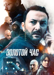 Золотой час