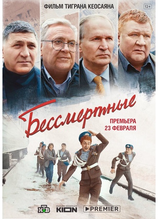 кино Бессмертные 31.07.24