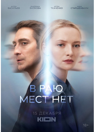 кино В раю мест нет 31.07.24