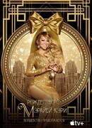 Рождество с Мэрайей Кэри: Волшебство продолжается