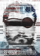 Вечный заключенный