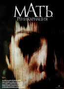Мать. Реинкарнация