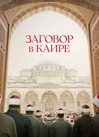 Заговор в Каире