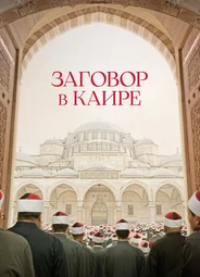 Заговор в Каире