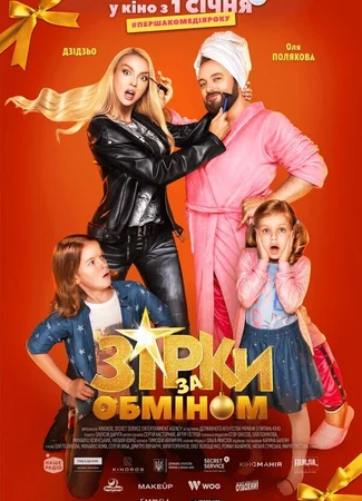 Звезды по обмену