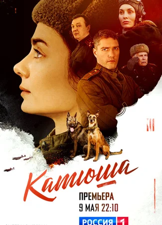 Катюша