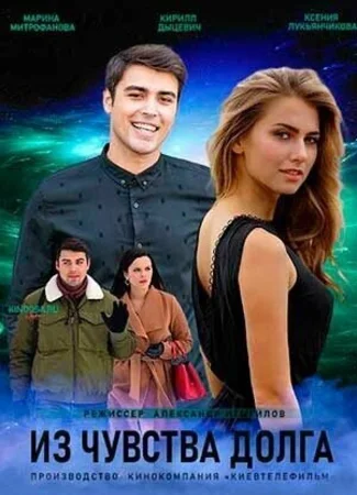 Из чувства долга