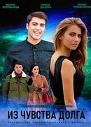 Из чувства долга сезон 1