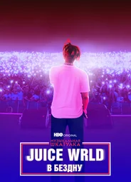 Juice WRLD: В бездну