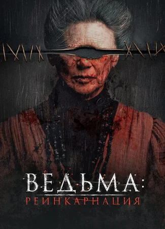 Ведьма: Реинкарнация