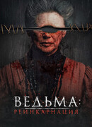 Ведьма: Реинкарнация