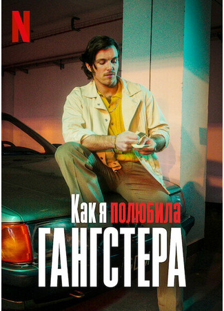 кино Как я полюбила гангстера (Jak pokochalam gangstera) 31.07.24