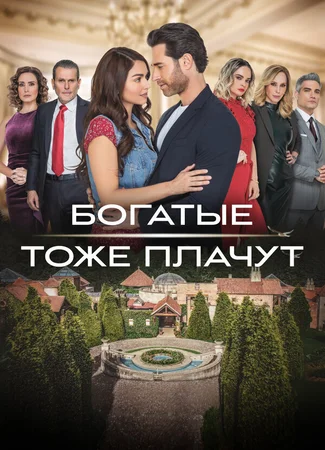 Богатые тоже плачут