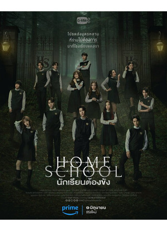 Домашняя школа: Ученики под арестом