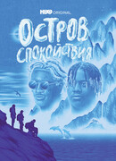 Остров спокойствия сезон 1