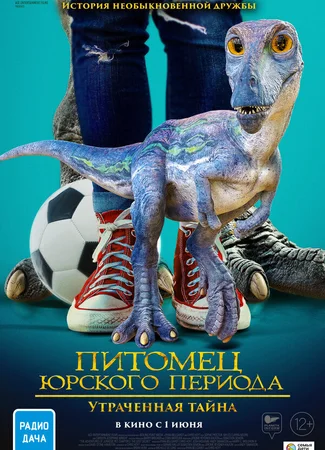 Питомец Юрского периода. Утраченная тайна