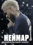 Неймар: Идеальный хаос сезон 1