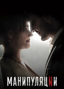 Манипуляции сезон 1