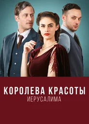 Королева красоты Иерусалима