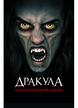 кино Дракула: Настоящий живой вампир (Dracula: The Original Living Vampire) 31.07.24