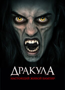 Дракула: Настоящий живой вампир