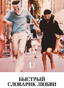 Быстрый словарик любви