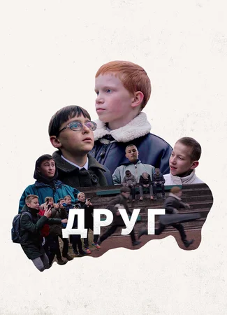 Друг