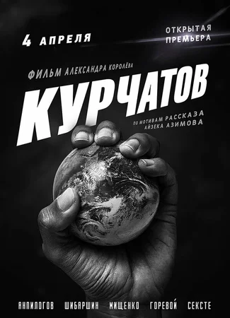 Курчатов