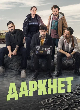 Даркнет