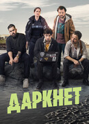Даркнет сезон 1