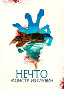 Нечто. Монстр из глубин