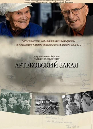 Артековский закал