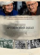 Артековский закал