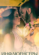 Инфлюенсеры сезон 1