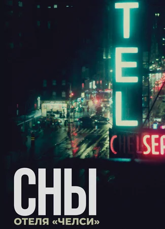 Сны отеля «Челси»