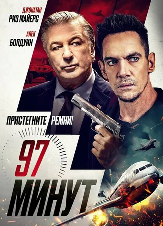97 минут