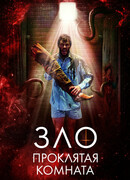 Зло: Проклятая комната