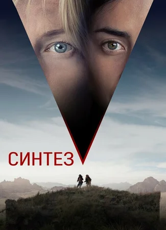 Синтез