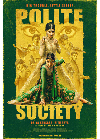 кино Приличное общество (Polite Society) 31.07.24