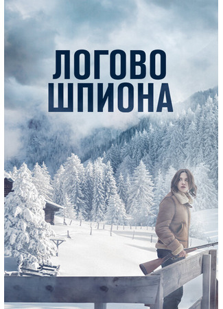 кино Логово шпиона (Seule: Les dossiers Silvercloud) 31.07.24