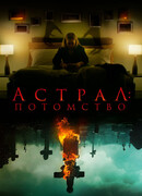 Астрал: Потомство