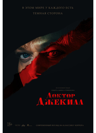 кино Доктор Джекилл (Doctor Jekyll) 31.07.24