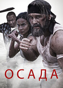 Осада
