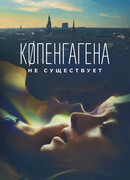 Копенгагена не существует
