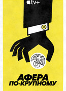 Афера по-крупному сезон 1