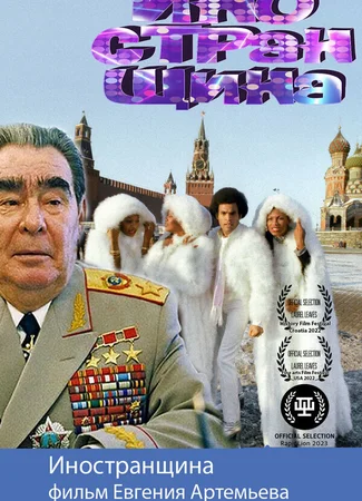 Иностранщина