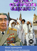 Иностранщина