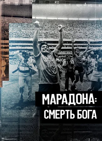 Марадона. Смерть бога