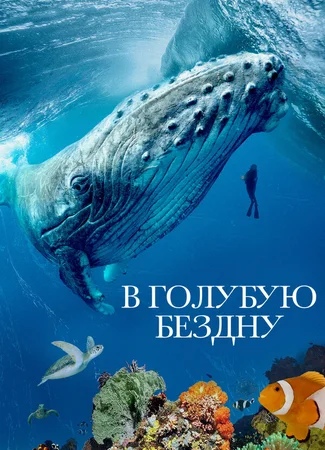В голубую бездну