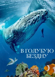 В голубую бездну